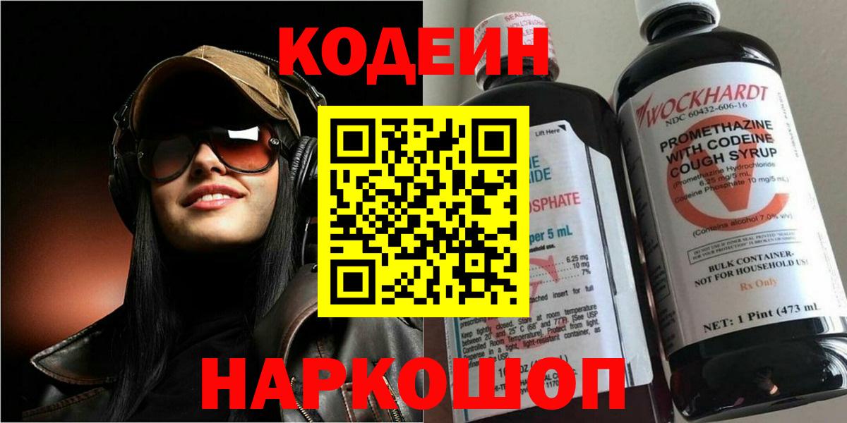 Codein напиток Lean (лин) Обь